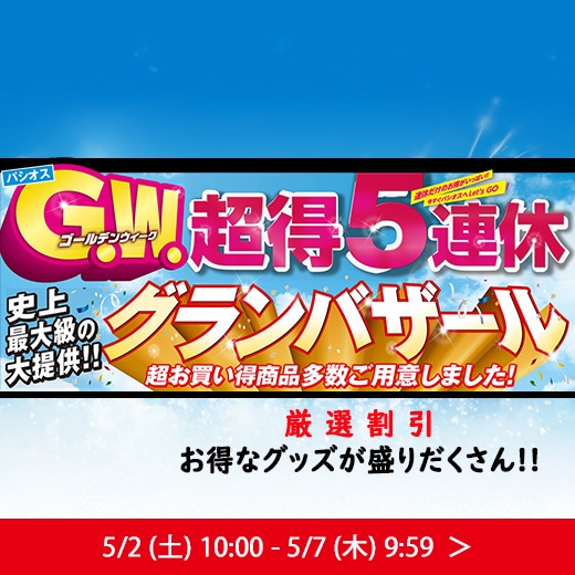 グランバザール
