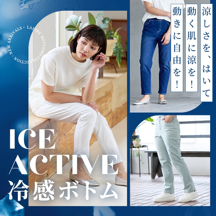 [SUFFUSE]ICE ACTIVE冷感ボトム