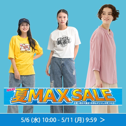 夏MAXセール