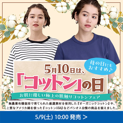 5月10日はコットンの日