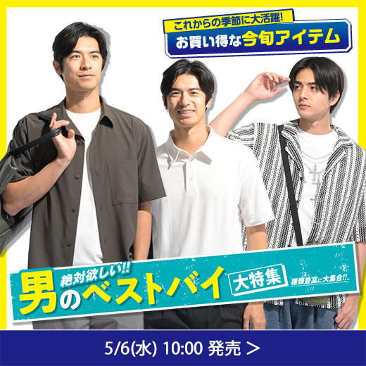 男のベストバイ大特集