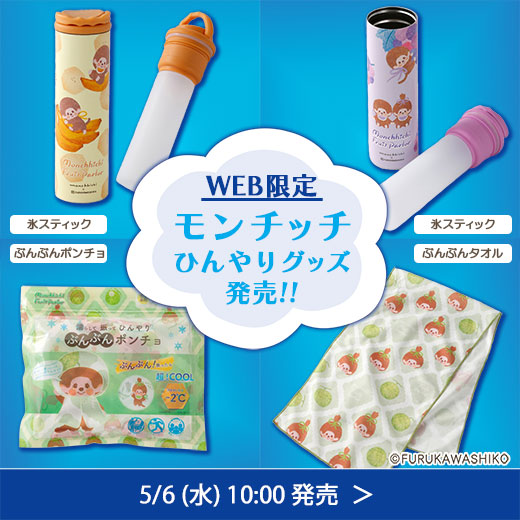 #モンチッチ