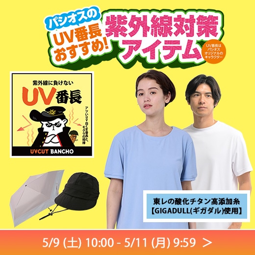 UV番長おすすめ！紫外線対策アイテム
