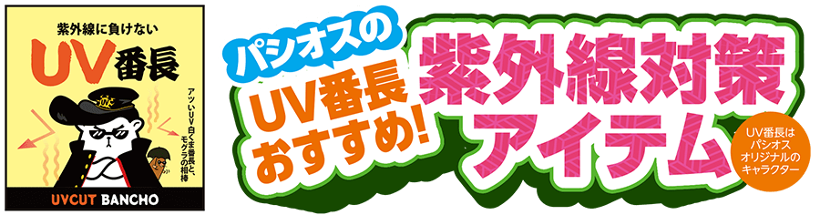 UV番長おすすめ！紫外線対策アイテム