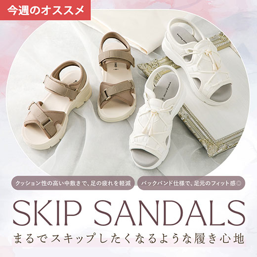スキップサンダル