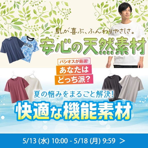 安心の天然素材vs快適な機能素材
