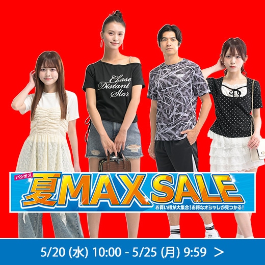 夏MAXセール