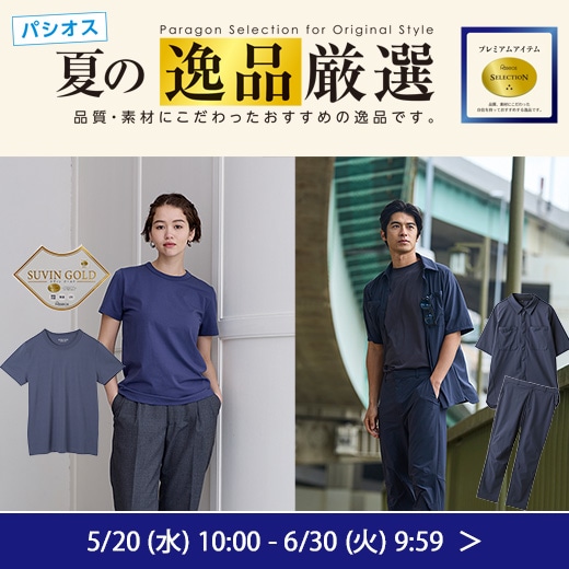 夏の逸品厳選