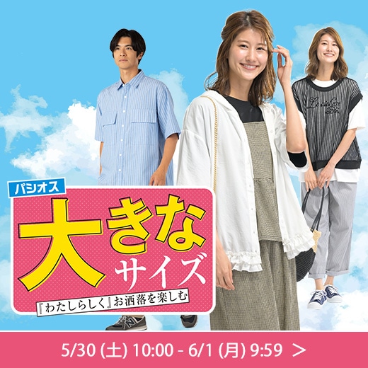 大きなサイズ特集