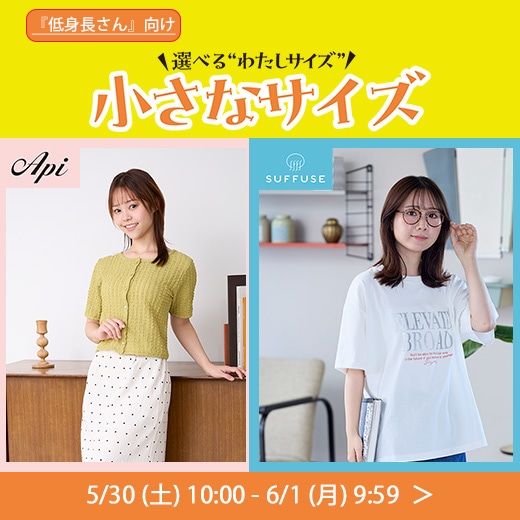 小さなサイズ特集