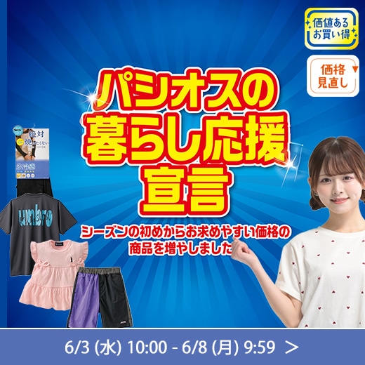 パシオスの暮らし応援宣言