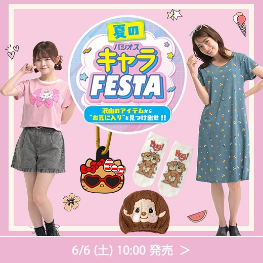 夏のキャラフェスタ