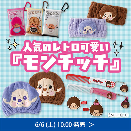 ＃モンチッチ