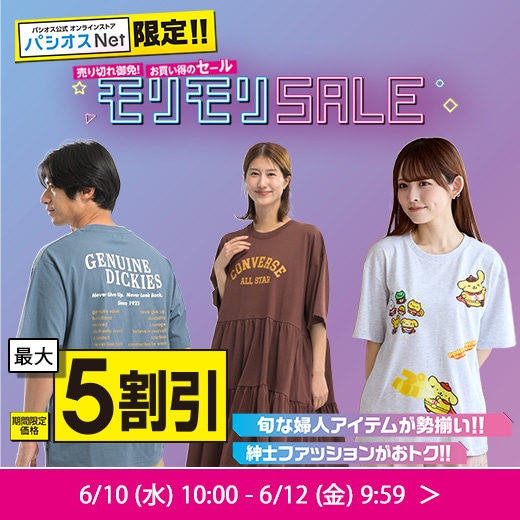 パシオスNet限定！モリモリSALE