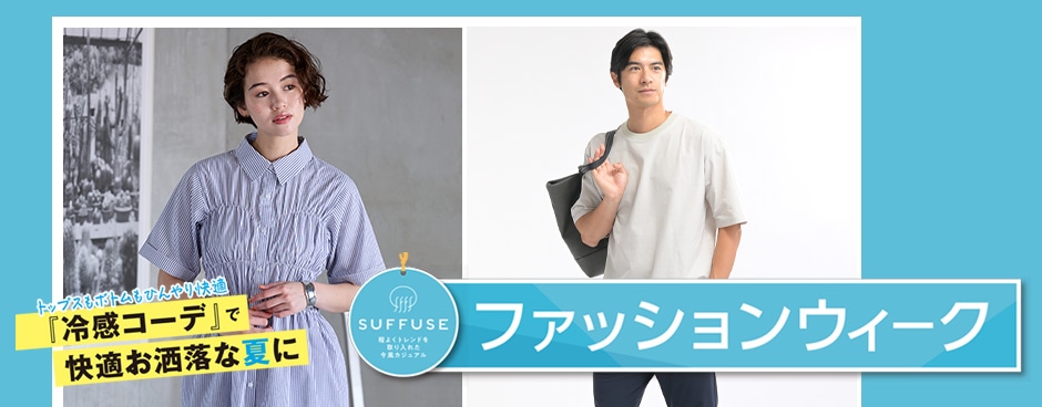 SUFFUSEファッションウィーク