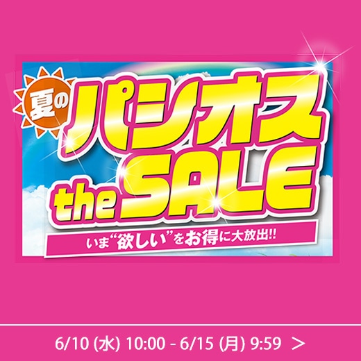 夏のパシオスtheSALE