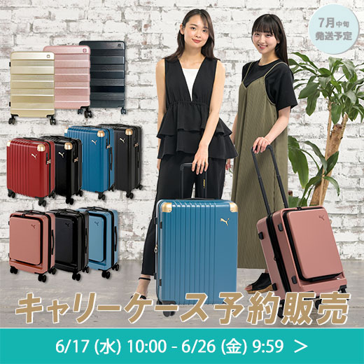 キャリーケース予約販売