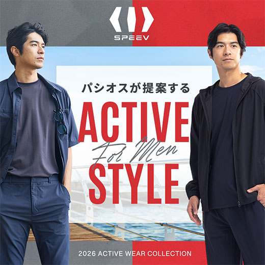 [SPEEV]パシオスが提案するアクティブスタイル