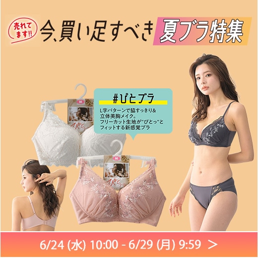 夏ブラ特集