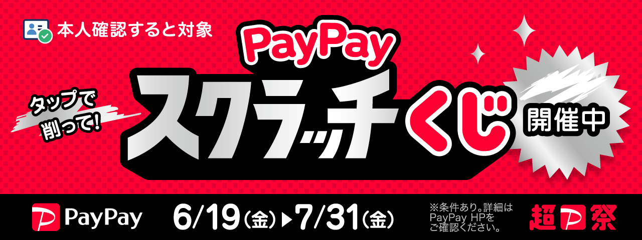 「PayPayスクラッチくじ」キャンペーン