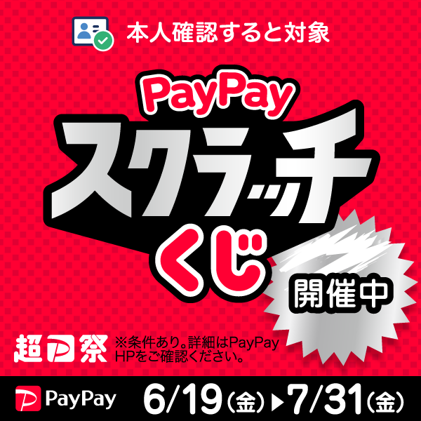 PayPayスクラッチ