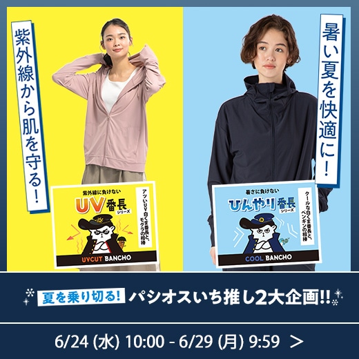 UV番長＆ひんやり番長