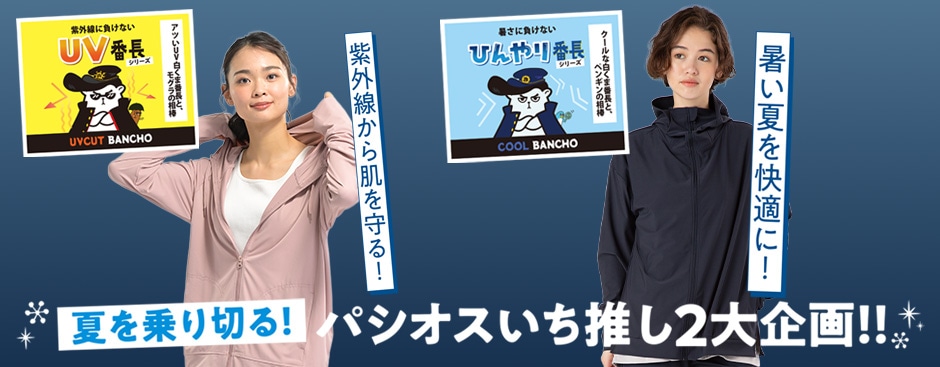 UV番長＆ひんやり番長おすすめ！