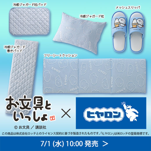 お文具といっしょ×ヒヤロン