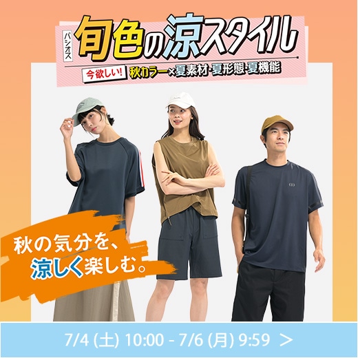 旬色の涼スタイル