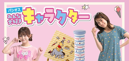 ブランド＆キャラクター特集
