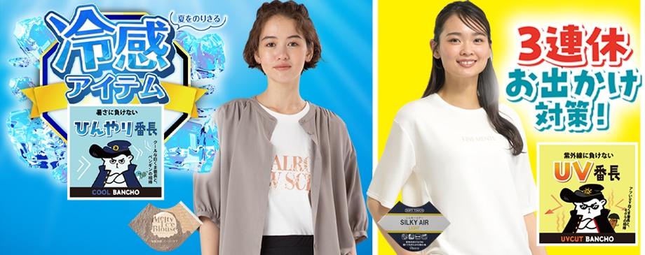 UV番長＆ひんやり番長おすすめ！