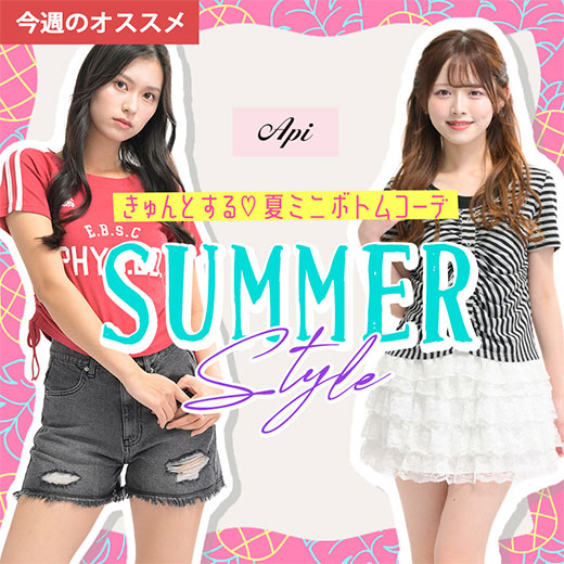 [Api]Summer Style