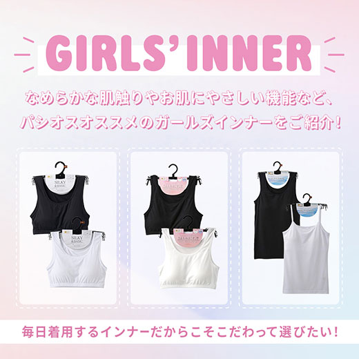 肌触りにこだわったパシオスオススメのガールズインナー