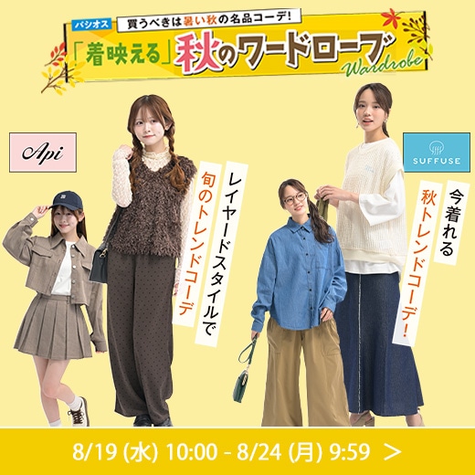 ＃秋のワードローブ