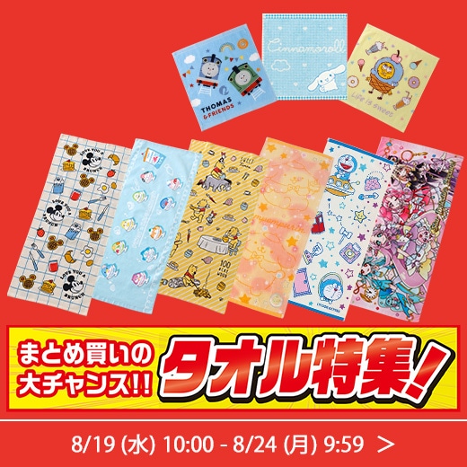 タオル特集