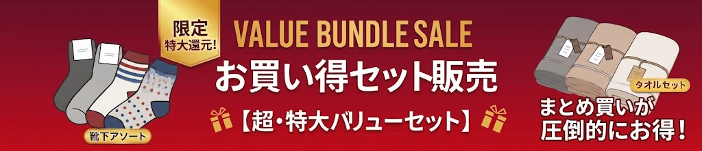 お買い得セット販売