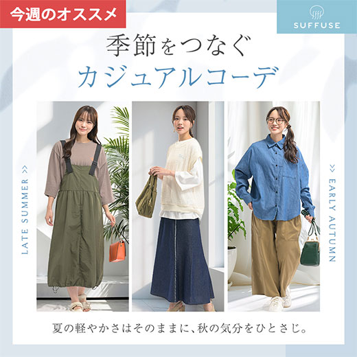 [SUFFUSE]季節をつなぐカジュアルコーデ