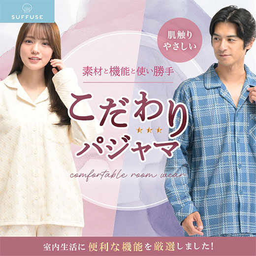 綿100％こだわりパジャマ