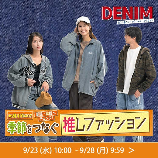 季節をつなぐ推しファッション