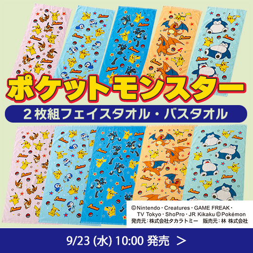 ポケモンタオル