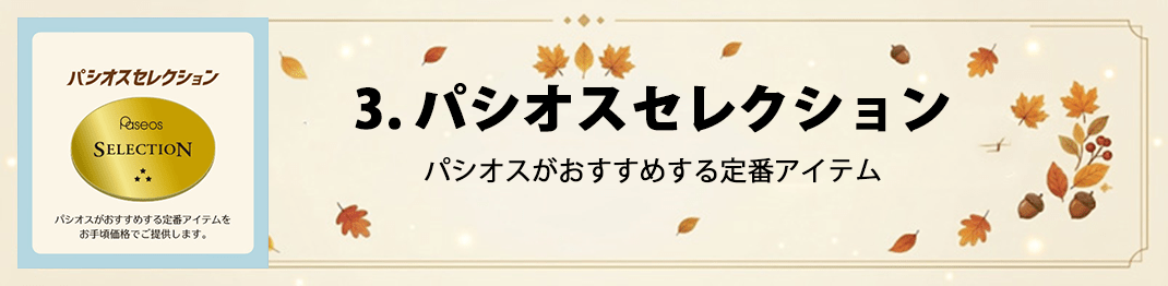 パシオスコレクション