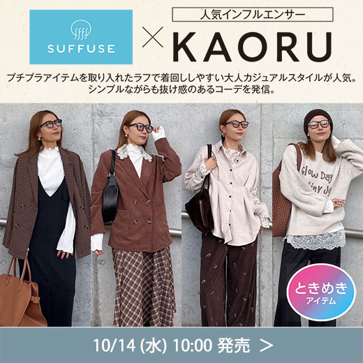 SUFFUSE×KAORU