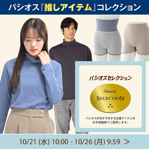 パシオスセレクション