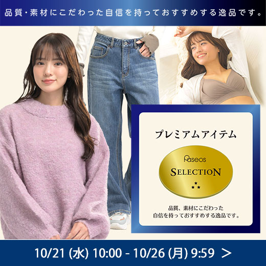 プレミアムアイテム